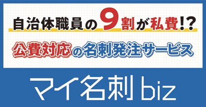 【地方自治体で注目される理由】名刺発注業務の効率化と公費対応を両立─『マイ名刺 biz』