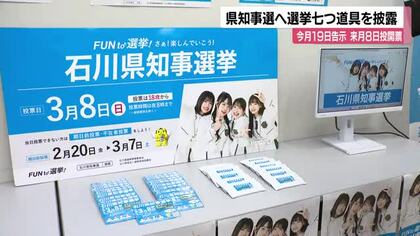 【石川県知事選】19日告示　3月8日投開票　若者へ届くか？アイドル起用の動画で投票呼びかけ　