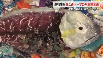 小豆島中央高校の生徒が“海ごみ”水族館を企画し試験展示　大阪・関西万博で７月にプレゼンを予定【香川】