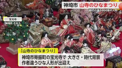 神埼市の山寺に約800体の「ひな人形」子供や孫の成長でいらなくなったものを供養【佐賀県】