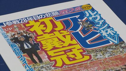 アビスパ福岡が初戴冠　長年活躍伝えた西スポ“初の優勝号外”の裏側に密着…電子版でもスポーツ新聞風に