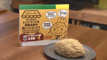 小麦アレルギーの子供も食べられる…100%国産米粉の「蒸しパン」　レンジで簡単調理、フルーツやカレー粉で味変も【宮崎発】