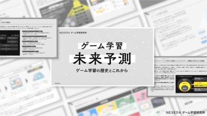 NEXERA、研究レポート「ゲーム学習未来予測」を制作。ゲーム学習の歴史とこれからを解説