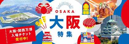 < 万博も!グルメも!厳選宿も!「ふるなび」でぜーんぶ堪能! >大阪・関西万博いよいよ開幕!ふるさと納税で大阪へ行こう!