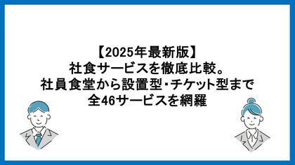 【2025年最新版】社食サービス46選を徹底比較！企業の福利厚生に最適な「食の福利厚生サービスガイド」を公開