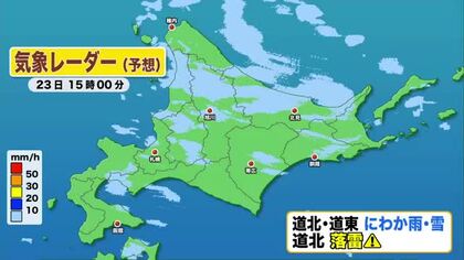 【北海道の天気 23日(木)】午後は大気不安定…雷を伴う所も！週末のお出かけは土曜日がおすすめ！週明けは上空に真冬並み寒気