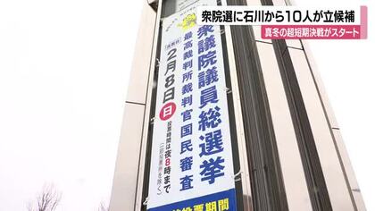 石川1区に5人、2区に2人、3区に3人が立候補届出…期日前投票はあすから