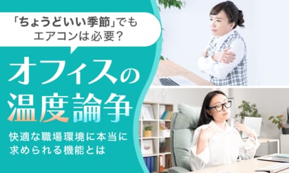 【オフィスの温度論争】 「ちょうどいい季節」でもエアコンは必要？ 快適な職場環境に本当に求められる機能とは