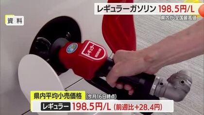 県内ガソリン価格大幅上昇198.5円・2週連続で全国最高値　山形県