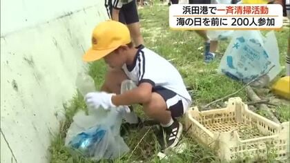 魚のためにきれいな海を　「海の日」を前に児童が浜田港を一斉清掃　環境保全を学ぶ（島根・浜田市）