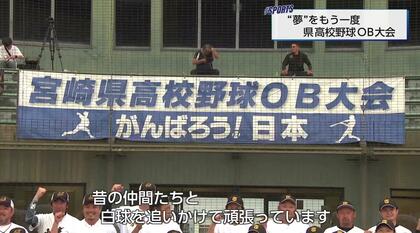 「元」高校球児800人が甲子園を目指し奮闘！宮崎県高校野球OB大会で小林西が初優勝