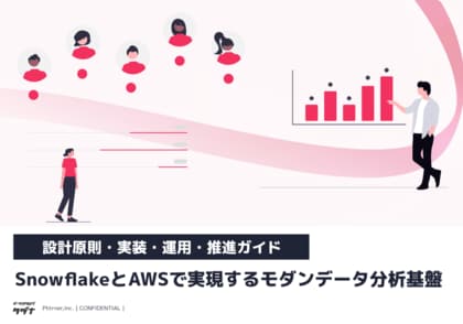 株式会社パタンナー、【SnowflakeとAWSで実現するモダンデータ分析基盤：設計原則・実装・運用・推進ガイド】を無料公開！