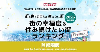 いい部屋ネット 街の幸福度&住み続けたい街ランキング2025<首都圏版>発表