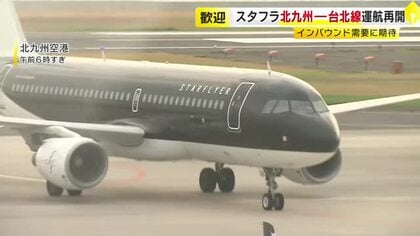スターフライヤー6年半ぶり国際線定期便を再開　台北から第1便が北九州に到着　インバウンド需要の高まりで週3往復運航　福岡