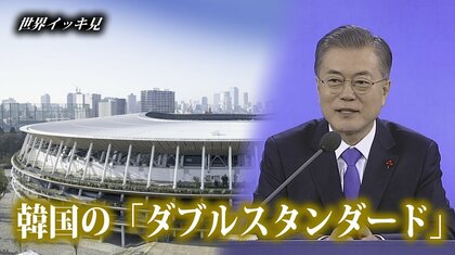 韓国の驚くべき“ダブルスタンダード”　的外れな対日批判にア然【世界イッキ見】