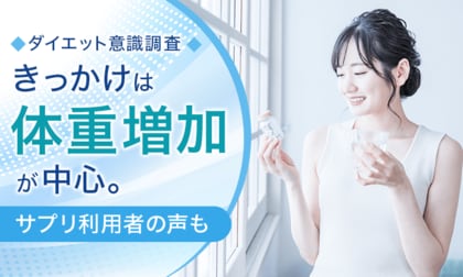 【ダイエット意識調査】きっかけは「体重増加」が中心。サプリ利用者の声も