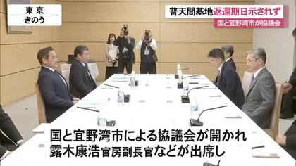 普天間返還の具体的期日を　宜野湾市長が政府と協議