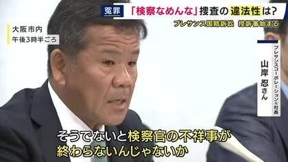 「法を守らせる人たちが法を犯すことをしていたら誰も信頼しなくなる」　21億円横領の罪問われるも無罪“プレサンス冤罪”　“机叩いて「検察なめんな」”取り調べ　元社長・山岸忍さんが国を訴えた控訴審始まる