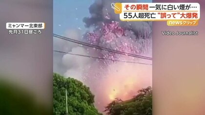 ミャンマー国境で“巨大爆発”の瞬間映像 鉱山用の爆薬が誤って爆発か