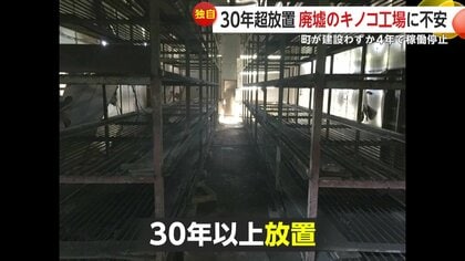 独自】30年超放置され“廃墟”キノコ工場が小学生の遊び場に…2度の不審火
