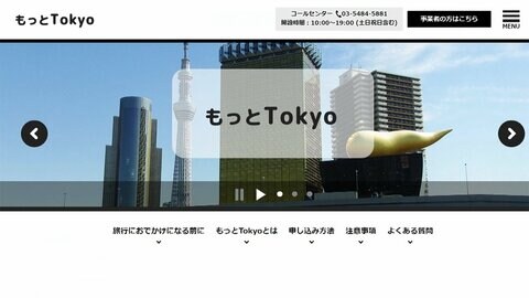 「都民割」正午から予約再開　1泊5000円助成 予約集中も?
