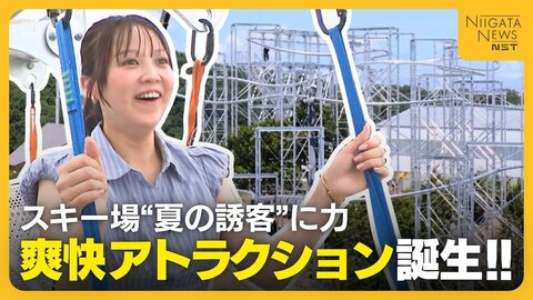 東京から最短で70分！新潟・湯沢町のスキー場に全長305mの爽快アトラクション登場！ビル5階の高さから急降下！？“夏の観光”盛り上げる切り札に