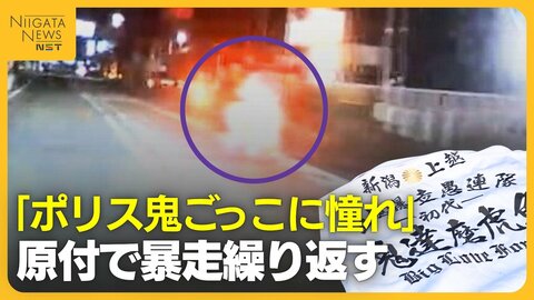 「ポリス鬼ごっこ」に憧れ…特攻服・原付バイクで暴走行為繰り返す…18歳の男子高校生ら5人を逮捕・書類送検