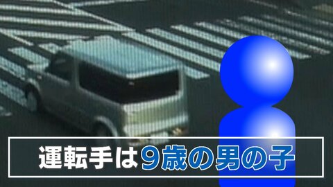 9歳児が車運転　防カメとらえた危うい瞬間　目撃者証言も