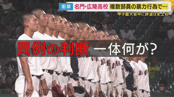 異例】名門「広陵高校」甲子園で1回戦勝利も『出場辞退』 ”暴力”巡り