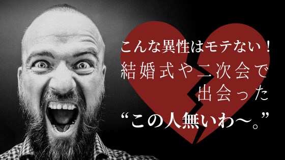 結婚式や二次会は正直出会える 絶対出会いたいならこんな人にはなるな こんな異性は嫌だ 先輩の体験エピソード