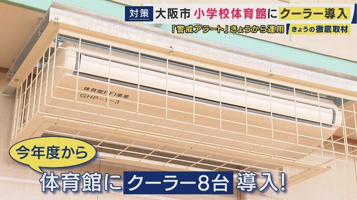 大阪市の小学校に体育館クーラー導入
