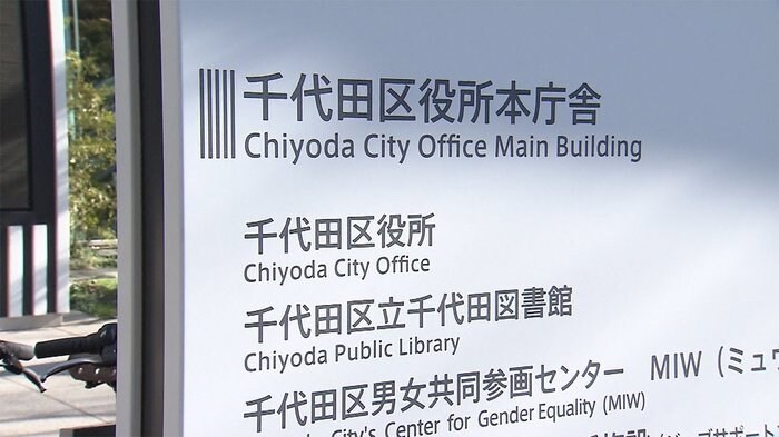 千代田区民に12万円給付へ 早ければ10月から