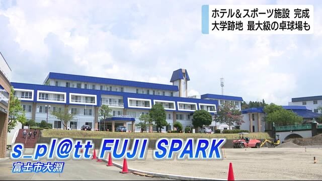 ホテル備えたスポーツ拠点 完成披露 最大規模の卓球場も 静岡・富士市