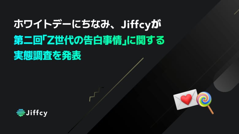 3月14日のホワイトデーにちなみ、Jiffcyが第二回「Z世代の告白事情」に関する実態調査を発表