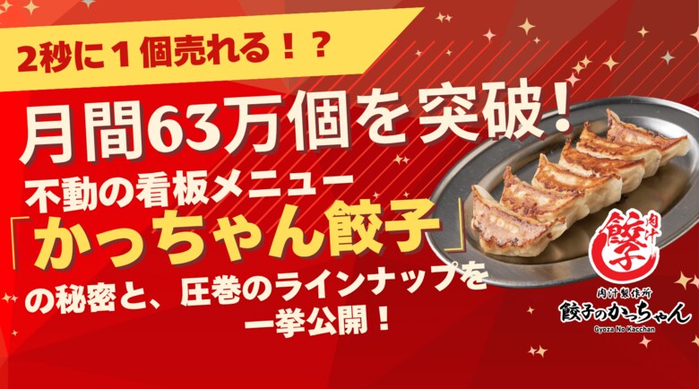 【わずか2秒に1個売れる!?】月間63万個を突破！『餃子のかっちゃん』不動の看板メニュー「かっちゃん餃子」の秘密と、圧巻の“全10種”ラインナップを一挙公開