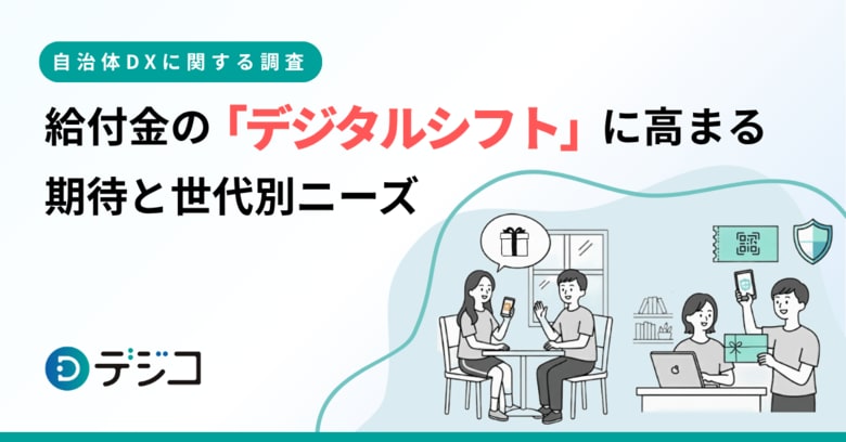 【自治体DXに関する調査】給付金の「デジタルシフト」に高まる期待と世代別ニーズ