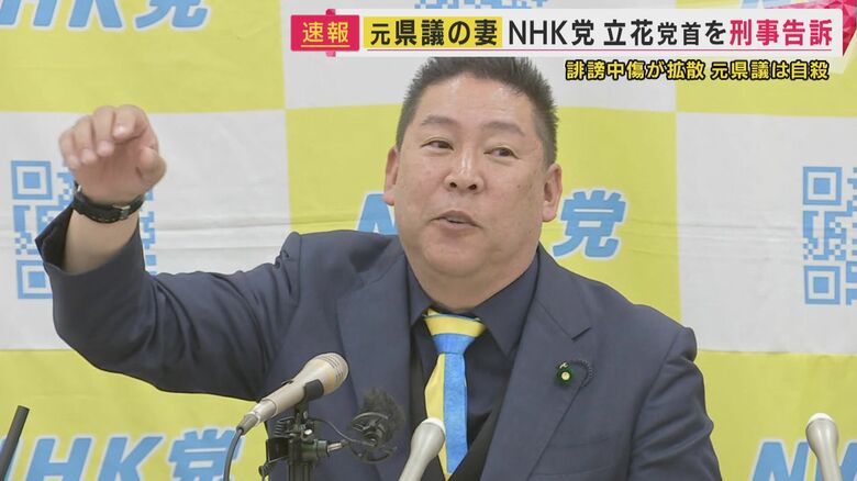「反論することのできない死者を愚弄」竹内元兵庫県議の妻がN党・立花党首を『名誉毀損』で刑事告訴｜FNNプライムオンライン