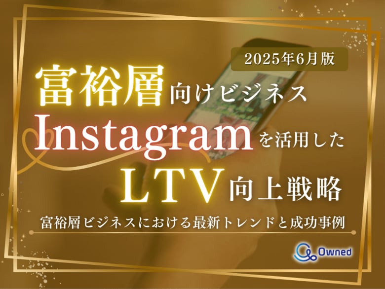 富裕層向けビジネス|Instagramを活用したLTV向上戦略【2025年6月版】