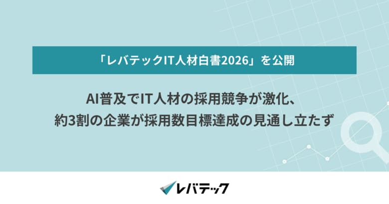 AI普及でIT人材の採用競争が激化、約3割の企業が採用数目標達成の見通し立たず