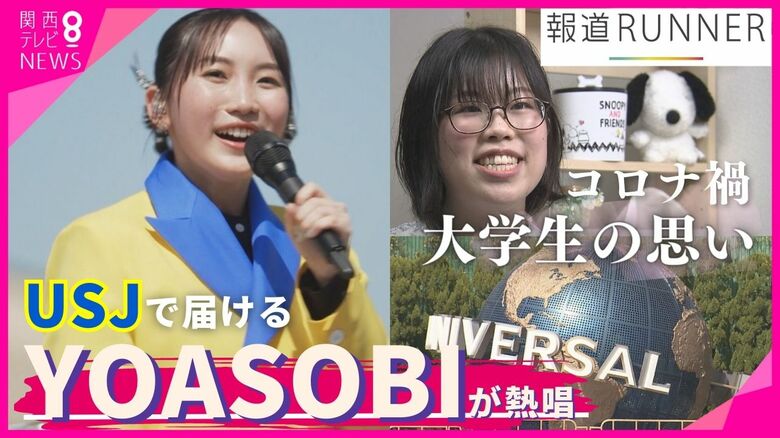 YOASOBIとUSJがコラボ！“コロナ禍の学生生活”を送った大学生の思いを歌に「さぁ今会いにいこう特別な一日に」｜FNNプライムオンライン