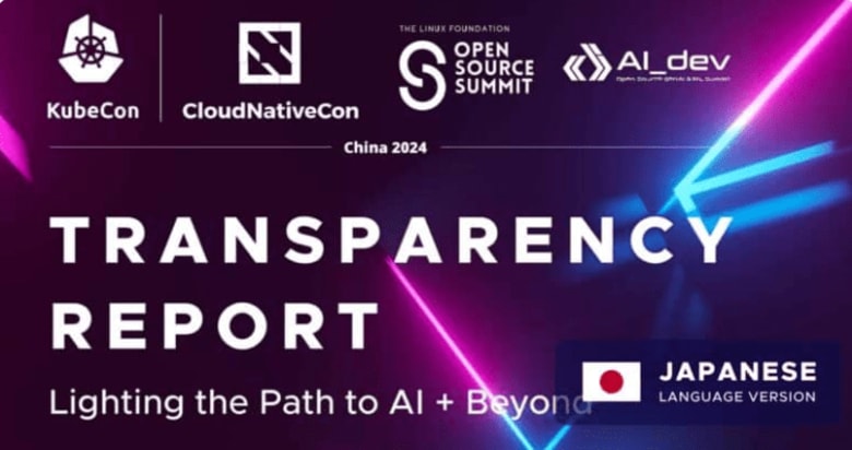 KubeCon + CloudNativeCon + Open Source Summit + AI_dev China 2024 透明性レポート日本語版を公開