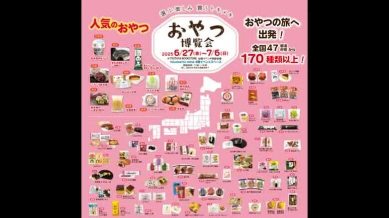 【販売予定商品一覧あり】全国の菓子が高松に…高松駅ビルで「おやつ博覧会」１個から購入可能【香川】｜FNNプライムオンライン