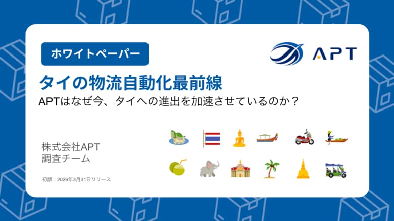 APT、調査レポート「タイの物流自動化最前線」を公開