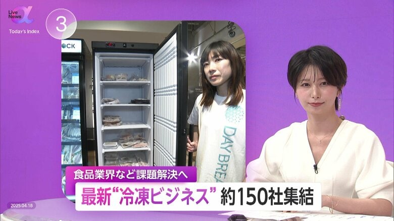 最新“冷凍ビジネス”マッチングイベントに約150社集結！寿司も冷凍加工で高品質維持　食品ロス・人手不足など食品業界の課題解決へ｜FNNプライムオンライン