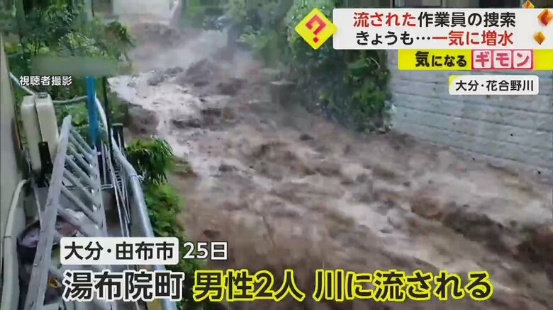 【一気に迫ってきた濁流】ダム工事の男性2人流され…1人遺体で発見　もう1人の捜索 200人態勢で続く　大分・由布市｜FNNプライムオンライン