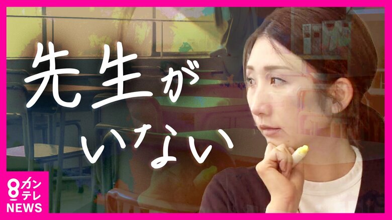 学校の「講師」不足が深刻　産休などカバーに必要な人材　教壇を離れた「ペーパーティーチャー」掘り起しで解決できるか｜FNNプライムオンライン