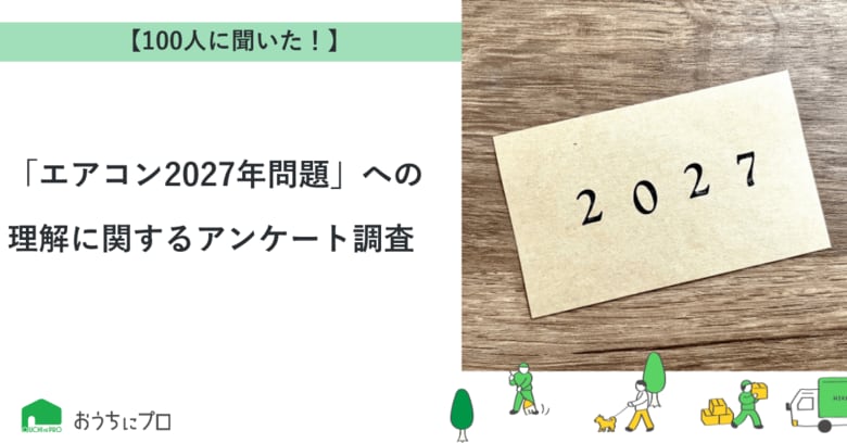 【おうちにプロ】「エアコン2027年問題」への理解に関するアンケート調査