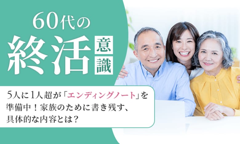 【60代の終活意識】5人に1人超が「エンディングノート」を準備中！家族のために書き残す、具体的な内容とは？