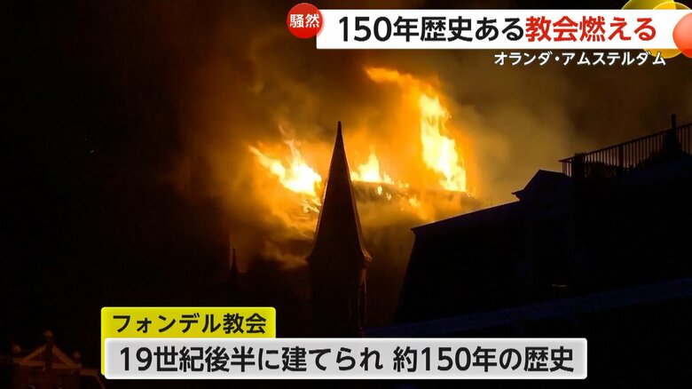 150年の歴史ある教会が炎上…大雪の影響で数百人が車内で一夜　年末年始に世界各地で災害相次ぐ｜FNNプライムオンライン