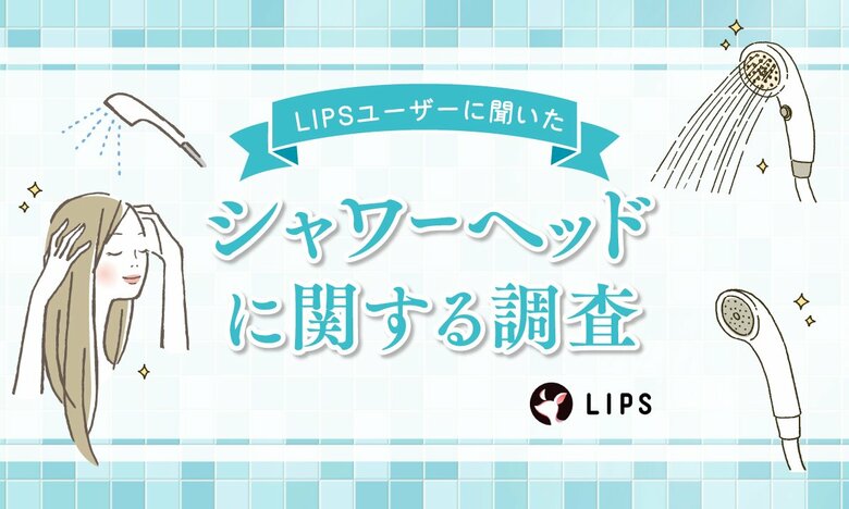 美容や節水が目的?美容感度が高いLIPSユーザー457人に「シャワーヘッド」の使用状況・期待する効果などを調査!